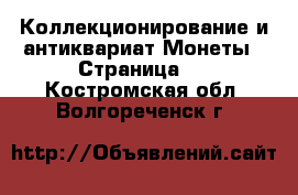 Коллекционирование и антиквариат Монеты - Страница 2 . Костромская обл.,Волгореченск г.